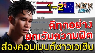 ส่องคอมเมนต์ชาวเอเชีย-หลังไทยแพ้ออสเตรเลีย 1-2 ในศึกฟุตบอลเอเชีย U-23