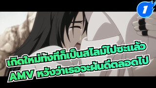 [เกิดใหม่ทั้งทีก็เป็นสไลม์ไปซะแล้ว AMV]
หวังว่าเธอจะฝันดีตลอดไป_1