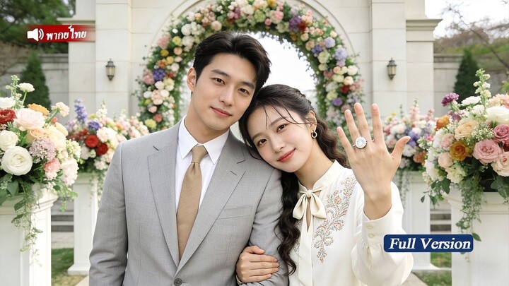 [พากย์ไทยเต็มเรื่อง]หลังหย่า ผู้หญิงน่าสงสารถูกCEOหนุ่มหล่อรวยตามจีบบ้าคลั่งไคล้