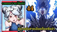 (44) สายเลือดพลังก็อดซิลล่าปีศาจแห่งการทำลายล้าง #มังงะจีน #มังงะพระเอกเทพพากย์ไทยพระเอกเก่ง
