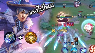 RoV : Valhein แวนป่าสายเวทย์อันติทีเดียวจอด   !