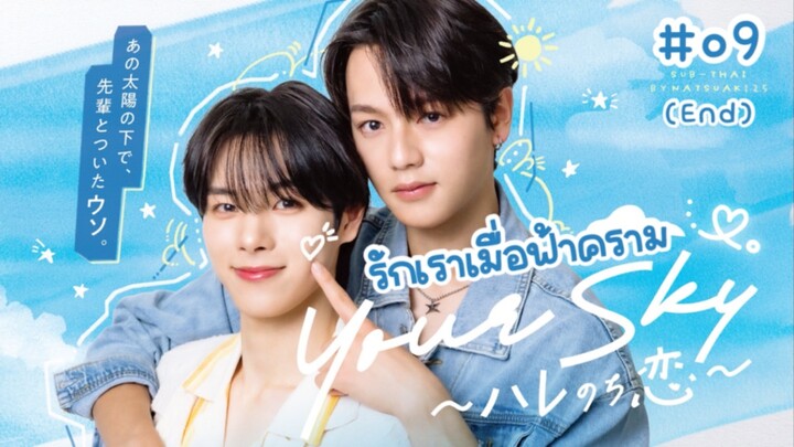 (Sub-THAI) รักเราเมื่อฟ้าคราม ☁️09(จบ)