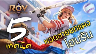 [ ROV : Astrid ] 5 เทคนิค หวดตายยกแผง