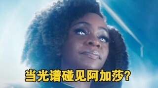 当光谱和阿加莎谁吸收能力更强呢？