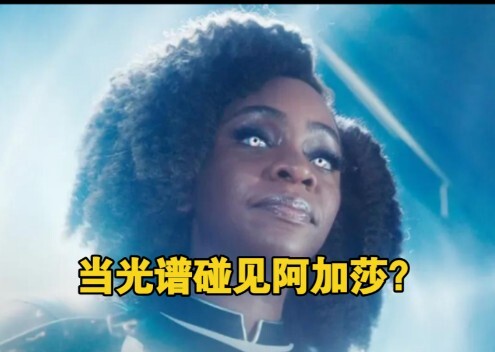 当光谱和阿加莎谁吸收能力更强呢？