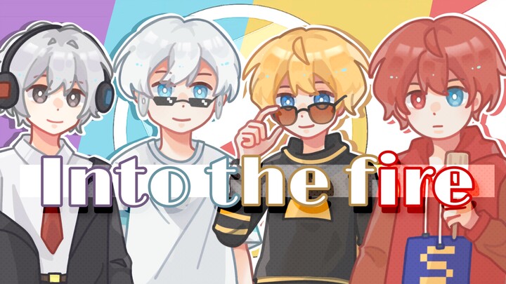 【meme】【小潮tEam】Into the fire