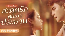 ซินเดอเรลล่ามีลูกหลังจากคืนนั้น โชคชะตาพลิกเมื่อลูกพบพ่อแท้ๆ ที่เป็นประธานบริษัท!