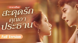 ซินเดอเรลล่ามีลูกหลังจากคืนนั้น โชคชะตาพลิกเมื่อลูกพบพ่อแท้ๆ ที่เป็นประธานบริษัท!