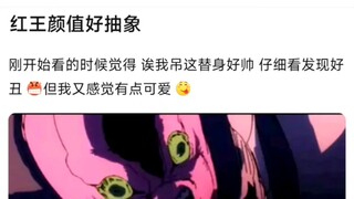 红王颜值好抽象