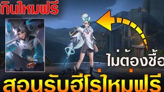 Rov สอนรับฮีโร่ใหม่ Yan ฟรีไม่ต้องซื้อ (กิจกรรมลับแจกสกิน)