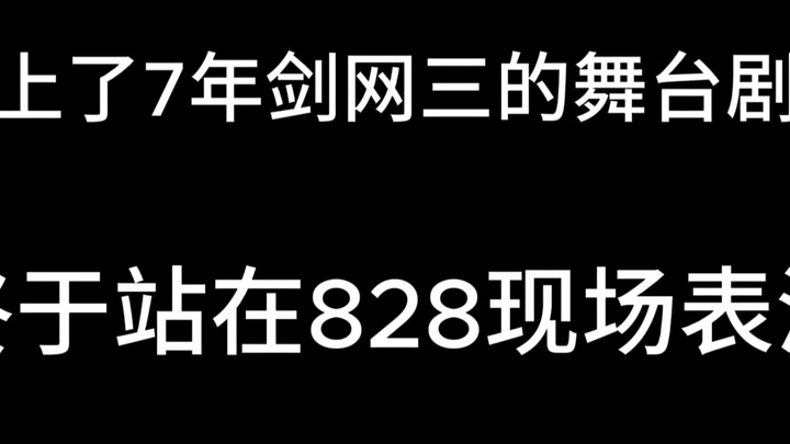 หลังจากออกเกม Jian 3 มา 7 ปี ในที่สุดก็ได้ขึ้นเวที 828 แล้ว!