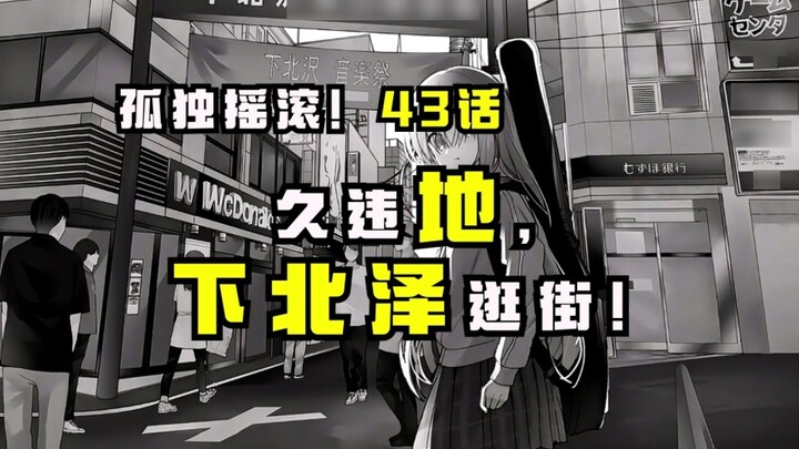 [Lonely Rock Comics ตอนที่ 43] สมาชิกทั้งสี่คนของวงไปชอปปิ้งที่คิตาซาวะหลังจากห่างหายไปนาน