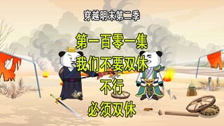 穿越明末第二季101 不要双休 不行 必须双休