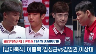 [남자복식] 🇰🇷이상대 & 김임권 vs 🇰🇷이충복 & 임성균 [2023-24 PBA팀리그 1R / 1set]