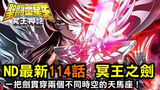 ND最終季最新一集【第114話 冥王之劍】一把劍貫穿了不同時空的天馬座
