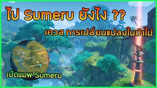 Sumeru มาแล้ว!!! ไปยังไง ???  เควสการเปลี่ยนแปลงในป่าไม้ ✦ Genshin Impact ✦