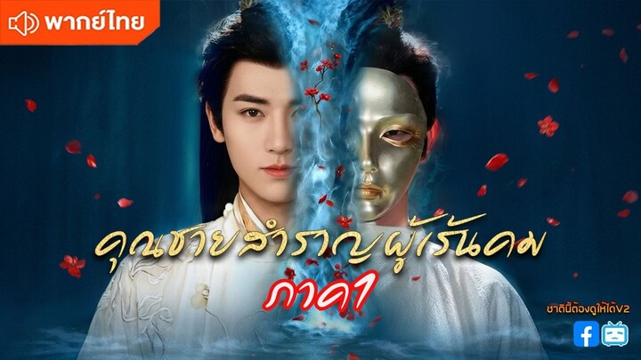 คุณชายสำราญผู้เร้นคม ภาค1 (พากย์ไทยเต็มเรื่อง)