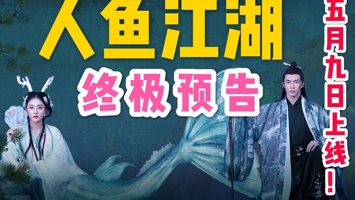 《人鱼江湖》5月9日上线  水里不仅有美人鱼还有美男蛇！