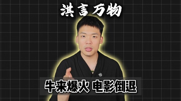 Kỳ Ngôn Vạn Vật: Bỏ tiền xem “Ngưu Lai” là khiến điện ảnh Trung Quốc thụt lùi, khán giả có nên chịu 
