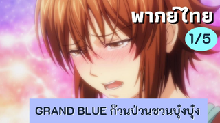 grand blue ก๊วนป่วนชวนบุ๋งบุ๋ง พากย์ไทย Ep.1/5