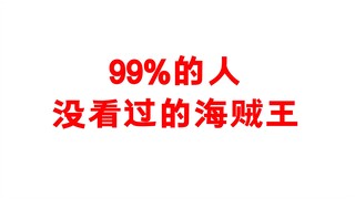 海贼王隐藏的一集！估计99%的保友都没有看过！