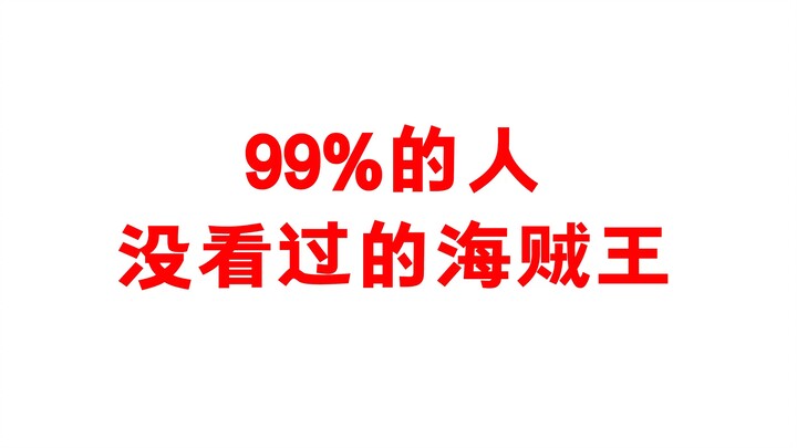 海贼王隐藏的一集！估计99%的保友都没有看过！