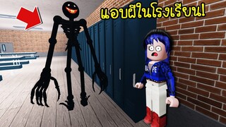 ต้องมาแอบผีในโรงเรียน..อย่าให้โดนจับได้! | Roblox High School