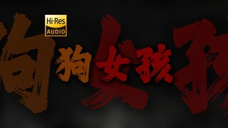 "或许我看起来有一些啰嗦  也有些自甘堕落" 梅卡德尔《狗女孩》【Hi-Res 24bit/192kHz】