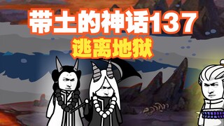 《带土的神话》第137集│逃离地狱