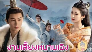 ซีรีส์จีนงานเลี้ยงหนานเฉิง พระเอกหวังโย่วซั่ว หล่อละลาย เย็นชาแต่คลั่งรักหนักมาก-ยายเฒ่าเม้าท์ซีรีส์