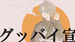 グッバイDeklarasi/ Diliput oleh Kaida Haru [Pengiriman ワンコーラス setiap hari: item ke-9]