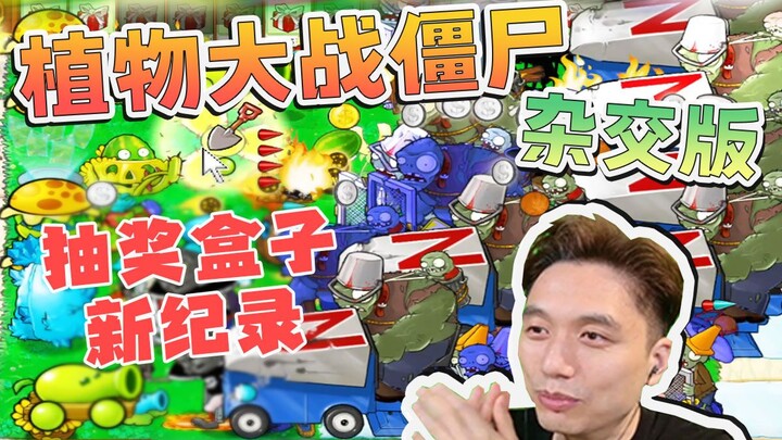 植物大战僵尸 杂交版 抽奖盒子无尽版 女大学生救命 个人新纪录