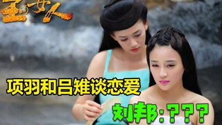 [Chong Ge] The devilish drama "The King's Woman" where Xiang Yu and Lu Zhi fall in love, Liu Bang: ?