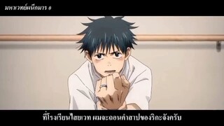 [ฝึกพากย์]มหาเวทย์ผนึกมาร