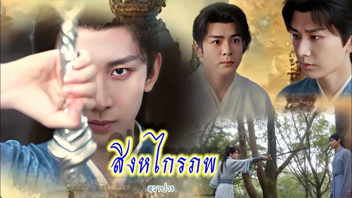 OPV สิงหไกรภพ : ฮวาฟาง (หอดอกบัวลายมงคล)