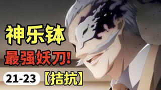 【神乐钵】21-23话.最强妖刀争夺战！妖刀现世引龙虎 血雨藏锋破玄机！（乐座篇）