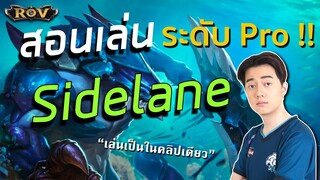 สอนเล่น Sidelane อย่างโปรลีคโดยวาน้อย เล่นเก่งขึ้นในคลิปเดียว!  | ROV