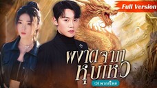 [พากย์ไทย] ผงาดจากหุบเหว