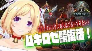 【ARK | Fjordur】㊗ムキロゼサーバー復活！みんなでワイワイ聖地作ろー！！【ホロライブ/アキロゼ】