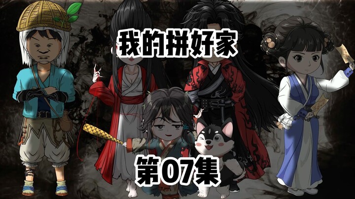 第07集：阿昭的阿爹失忆了，第一天就把家给拆了。