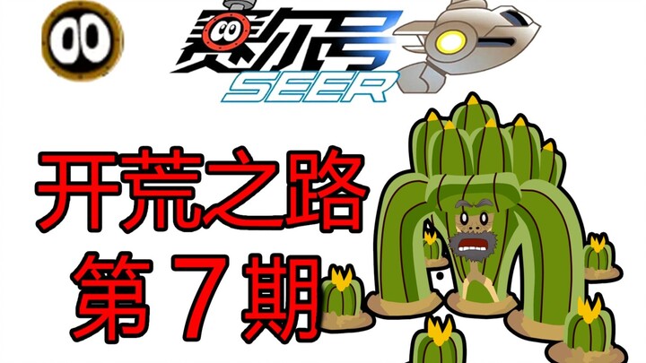 Sailao dari nol membangun kembali, episode ketujuh! Menantang makhluk suci Zhuque!