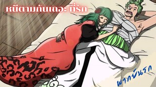 One Pice หนีตามโซโร [พากย์นรก