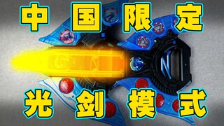 【玩家角度】泽塔奥特曼中国限定光剑模式！