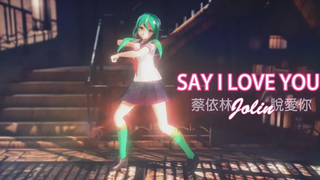 MMD Say I Love You 💕 (CC) Jolin Tsai ราชินีแห่งสวรรค์ เพลงรักสุดคลาสสิก