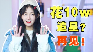 What made me decide to stop spending over 100,000 yuan on fan support for my idol?