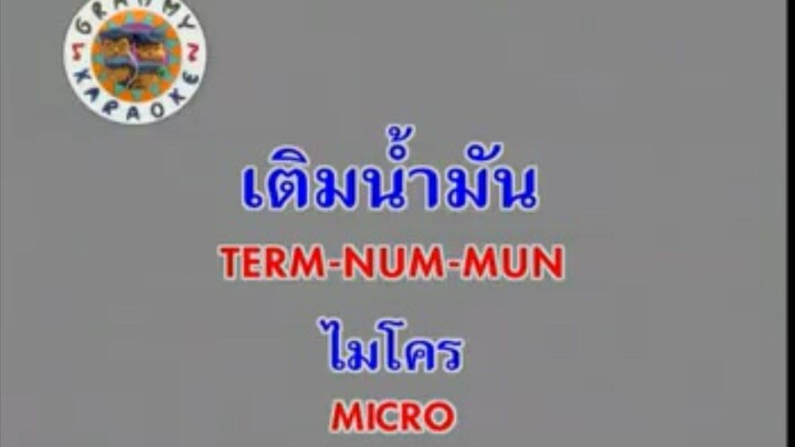 เติมน้ำมัน - ไมโคร [MV KARAOKE STEREO]