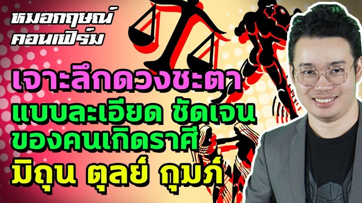เจาะลึกดวงชะตาแบบละเอียด ชัดเจนของคนเกิดราศีมิถุน ตุลย์ กุมภ์ | หมอกฤษณ์ คอนเฟิร์ม
