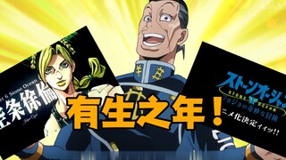当全杜王町得知石之海动画化后
