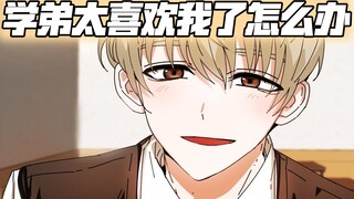 年龄真的不是问题？被小奶狗学弟告白了！