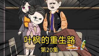 第20集丨只因八卦邻居的挑唆，丈母娘竟暴怒上门掀翻餐桌，岌岌可危的家庭关系最终会如何走向